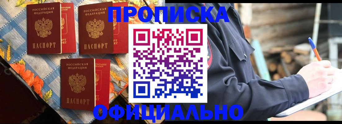 прописка штамп в Горняке